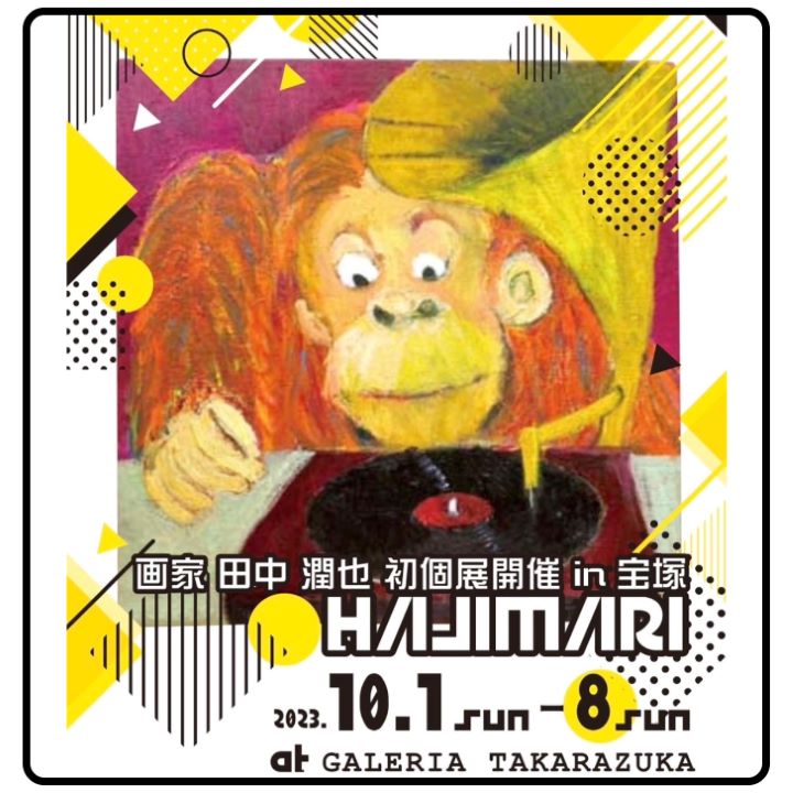 画家 田中 潤也　初個展開催 in 宝塚【 HAJIMARI 】