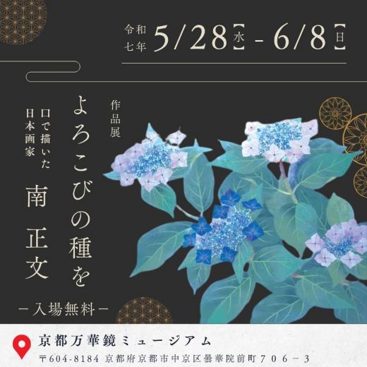 日本画家 南正文 作品展「よろこびの種を」
