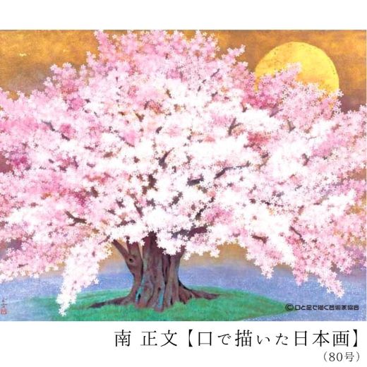 活きる（桜） 日本画