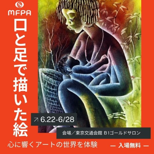 絵画展【口と足で描いた絵　～HEARTありがとう～】