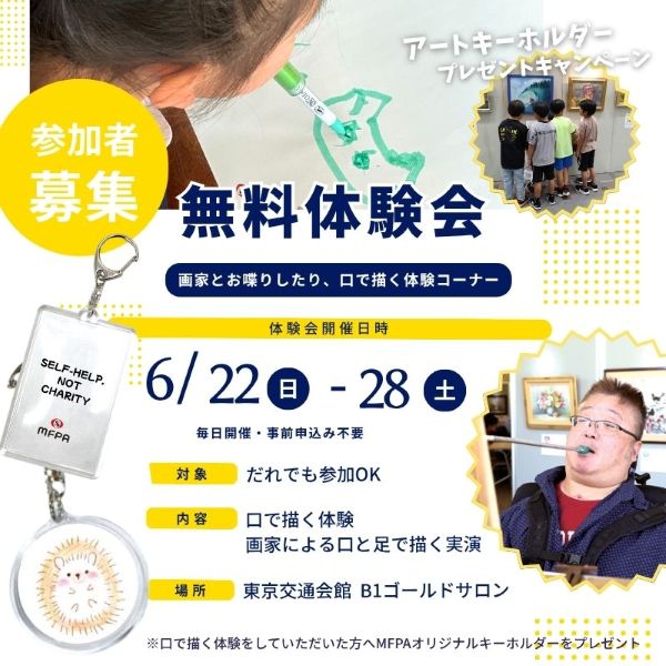 無料体験会 画家とおしゃべりしたり、口で描く体験コーナー