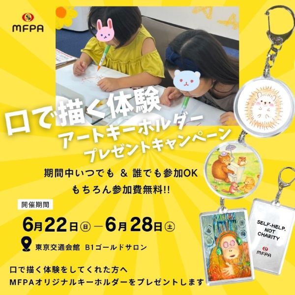 口で描く体験 アートキーホルダープレゼント
