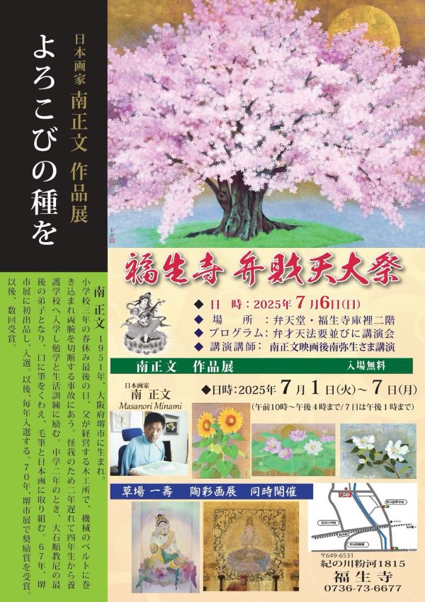 日本画家 南正文 作品展「よろこびの種を」