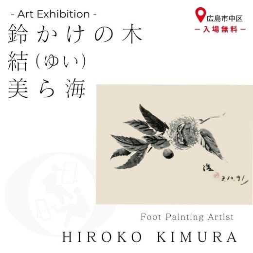木村 浩子 作品展 「鈴かけの木・結＜ゆい＞・美ら海」展