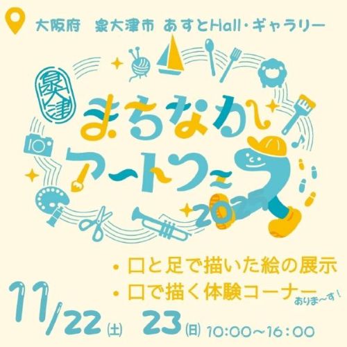 【まちなかアートフェス2025 in 泉大津市】