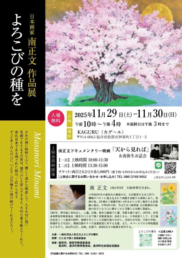 日本画家 南正文 作品展「よろこびの種を」