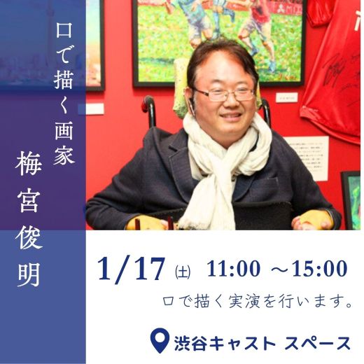 実演画家 梅宮 俊明