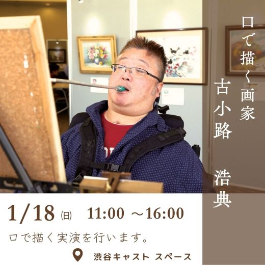 実演画家 古小路 浩典