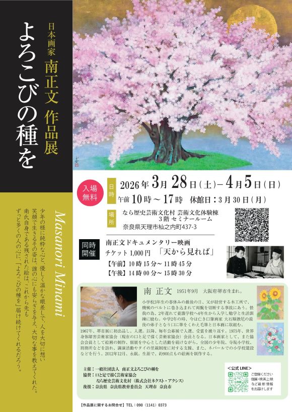 日本画家 南正文 作品展「よろこびの種を」