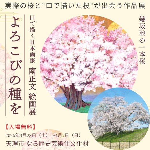 日本画家 南正文 作品展「よろこびの種を」