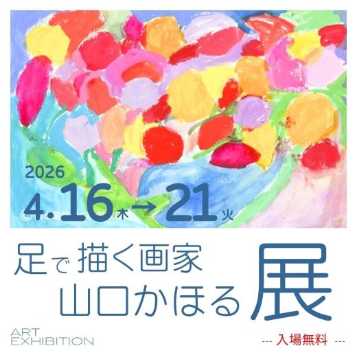 足で描く画家 山口かほる 個展