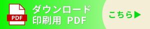 ダウンロード 印刷用 PDF こちら