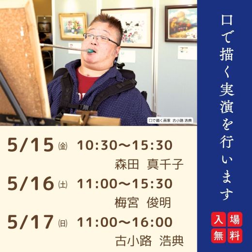 実演画家 古小路 浩典