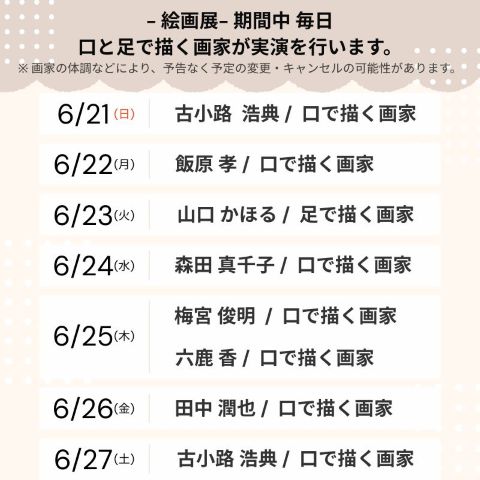 絵画展期間中 毎日 口と足で描く画家が実演を行います