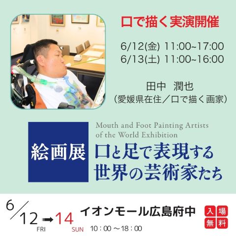 実演画家 田中潤也