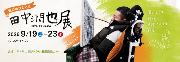 【歓びのひととき】 田中潤也展