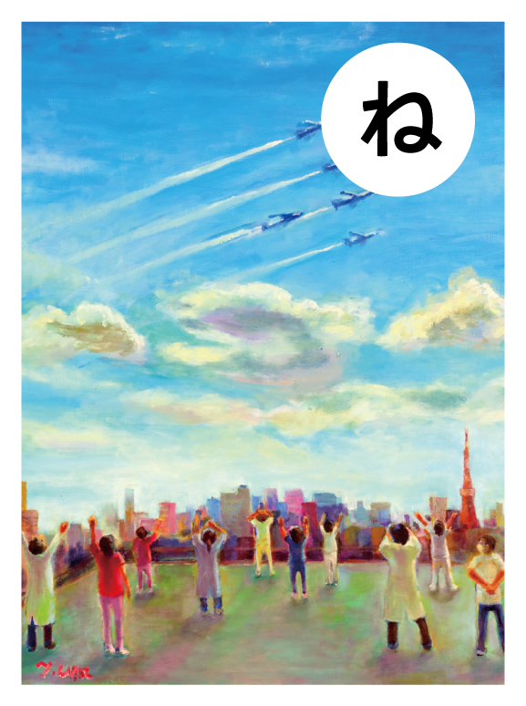 絵札「ね」／梅宮 俊明の作品