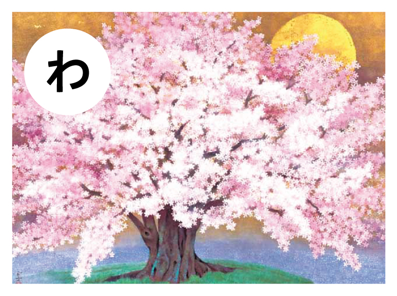 絵札「わ」／南 正文の作品