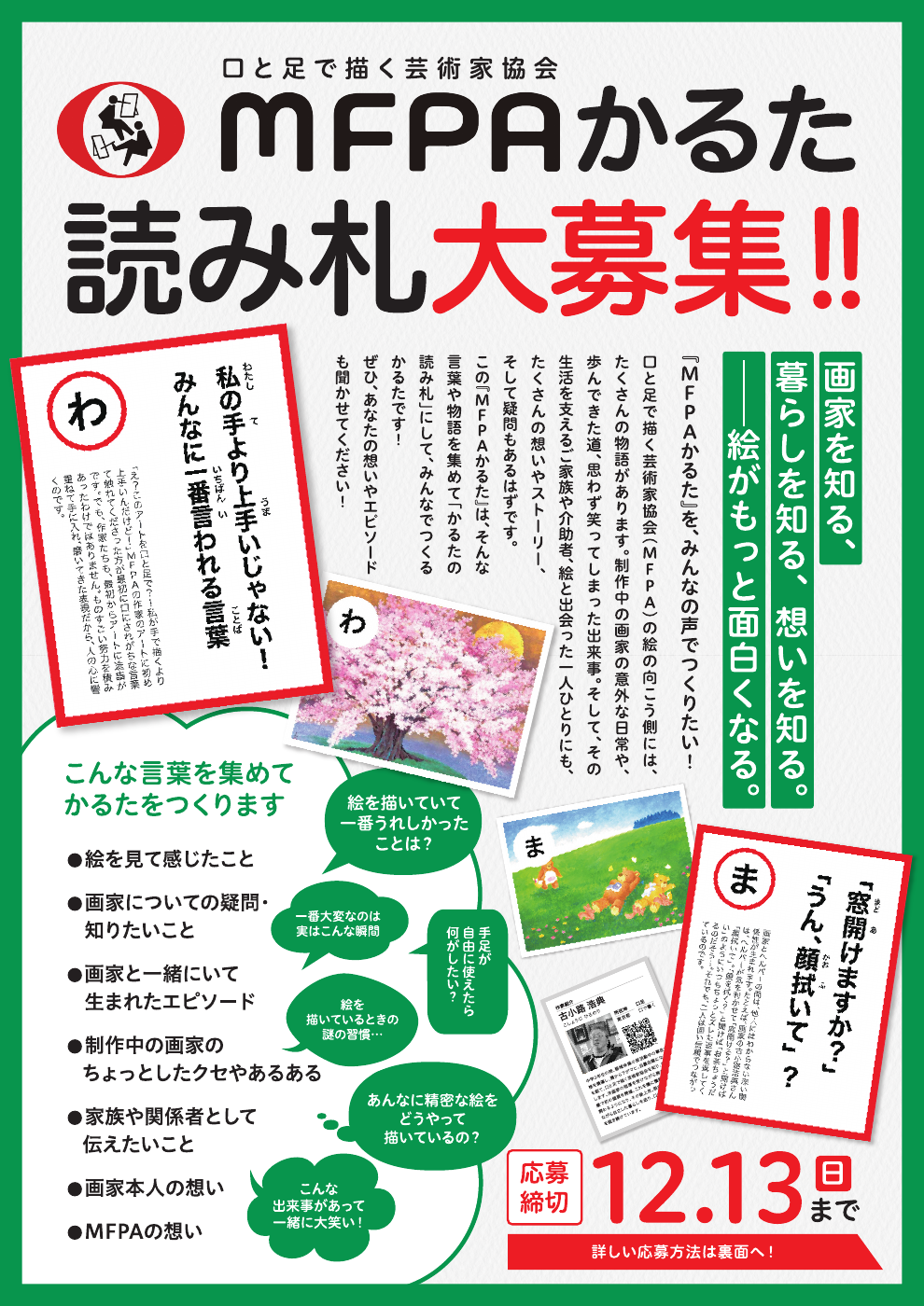 表面：MFPAかるた 読み札大募集