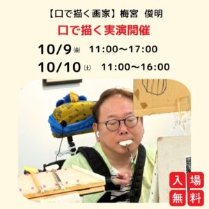 口で描く画家・梅宮俊明さんの公開実演案内