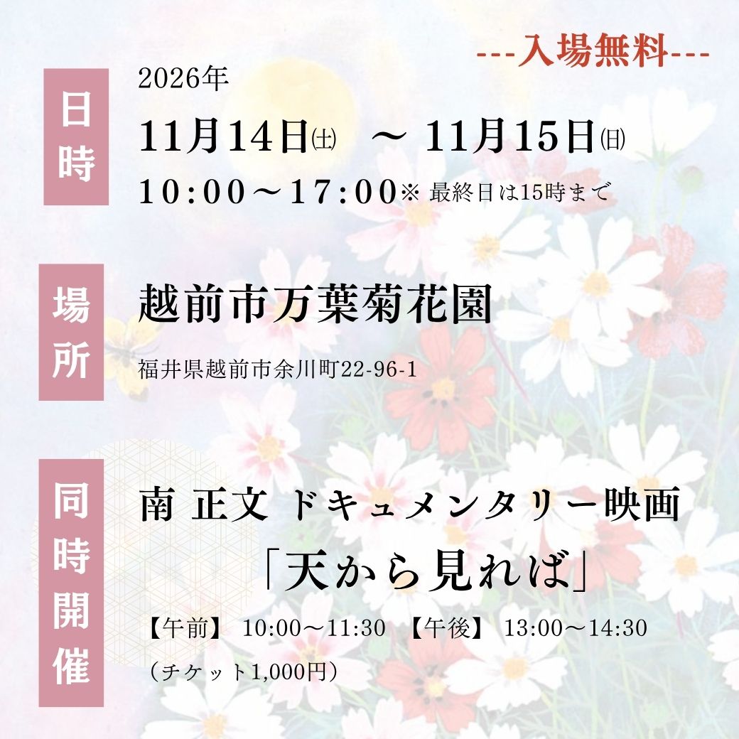 越前市展 開催日時・会場と映画 天から見れば 上映案内