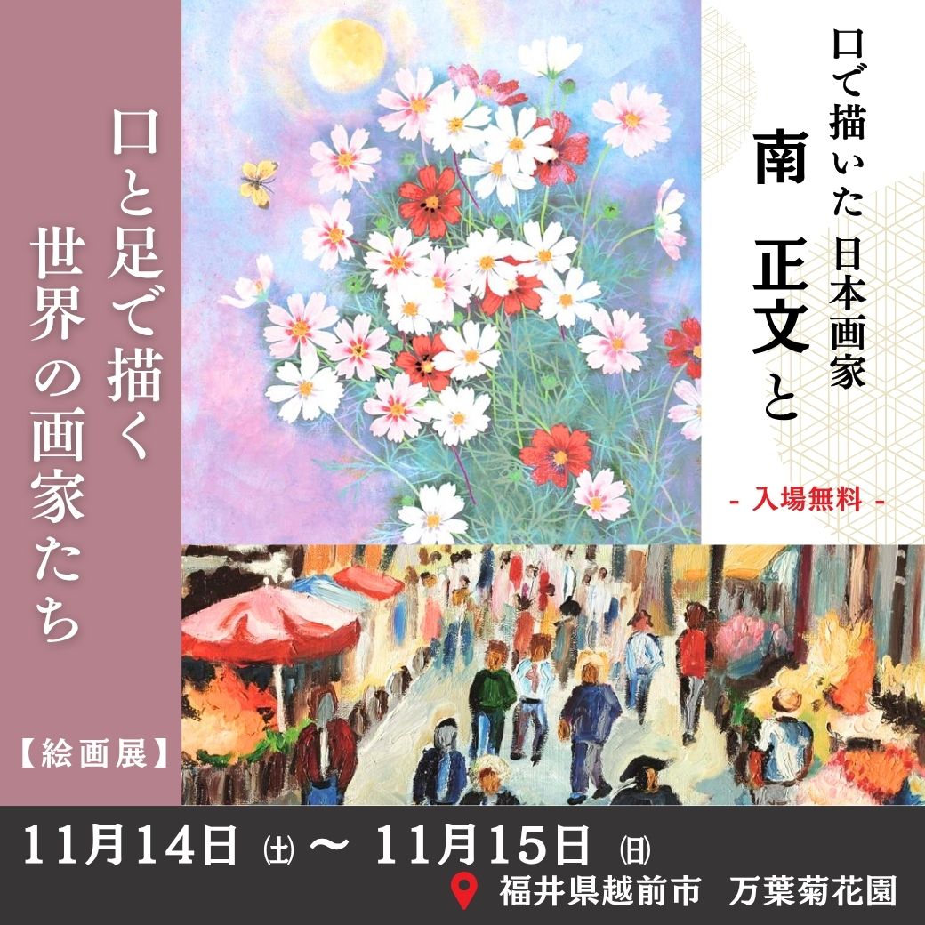 南正文と口と足で描く世界の画家たち 越前市展