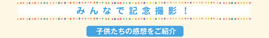 みんなで記念撮影！　子供たちの感想をご紹介