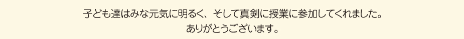 
						■みんなで記念撮影！
						子ども達はみな元気に明るく、そして真剣に授業に参加してくれました。ありがとうございます。
						