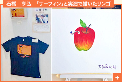 石橋　亨弘　「サーフィン」と実演で描いたリンゴ