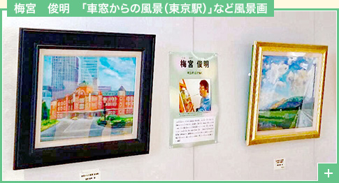 梅宮　俊明　「車窓からの風景（東京駅）」など風景画