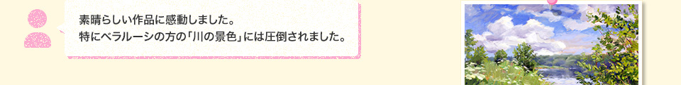 素晴らしい作品に感動しました。特にベラルーシの方の「川の景色」には圧倒されました。