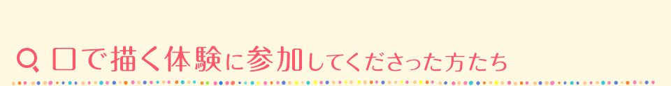 口で描く体験に参加してくださった方たち