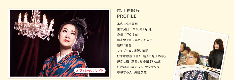 市川 由紀乃 PROFILE