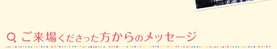 ご来場くださった方からのメッセージ