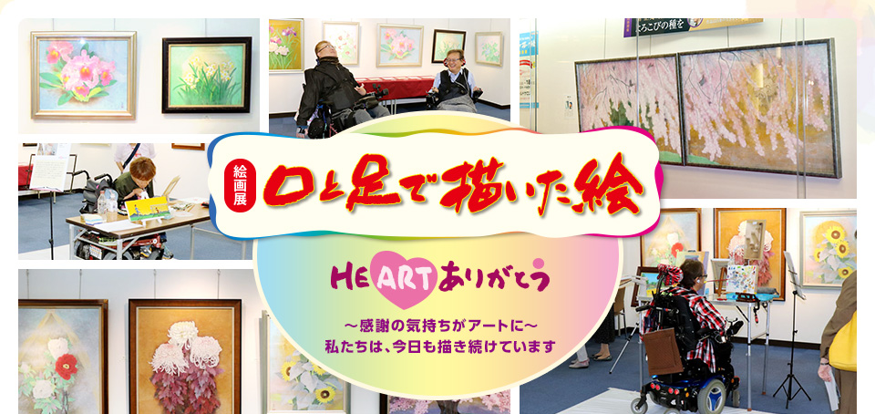 絵画展 口と足で描いた絵 HEARTありがとう