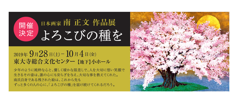 開催決定 日本画家 南 正文 作品展 よろこびの種を