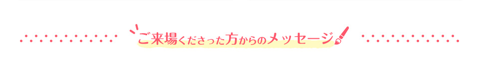 ご来場くださった方からのメッセージ