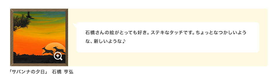 石橋さんの絵がとっても好き。ステキなタッチです。ちょっとなつかしいような、新しいような♪