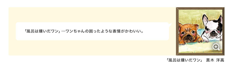 「風呂は嫌いだワン」…ワンちゃんの困ったような表情がかわいい。