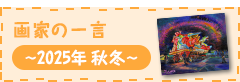 画家の一言 2025年秋冬