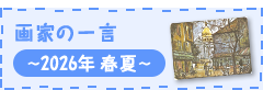 画家の一言 2026年春夏