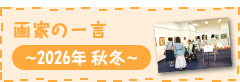 画家の一言 2026年秋冬